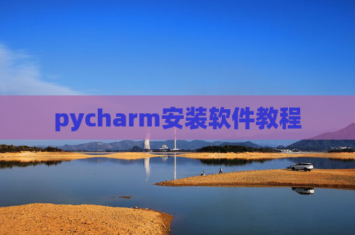 pycharm安装软件教程