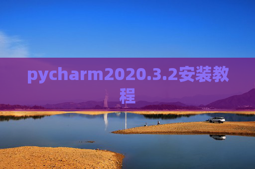 pycharm2020.3.2安装教程