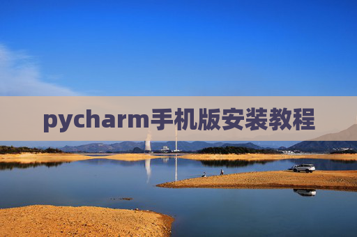 pycharm手机版安装教程