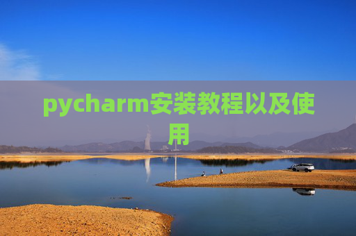 pycharm安装教程以及使用